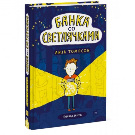 Проза для детей, книга Банка со светлячками