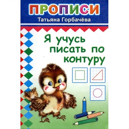 Дошкольникам, книга Прописи. Я учусь писать по контуру