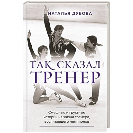 Мемуары, биографии, книга Так сказал тренер