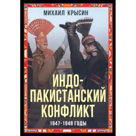 История городов, книга Индо-пакистанский конфликт в Кашмире. 1947-1948 г