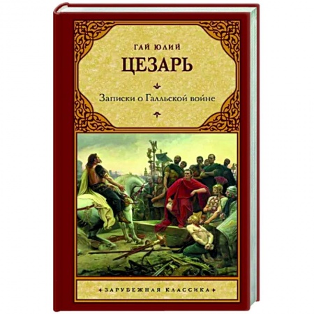 Классика, современная литература, книга Записки о Галльской войне