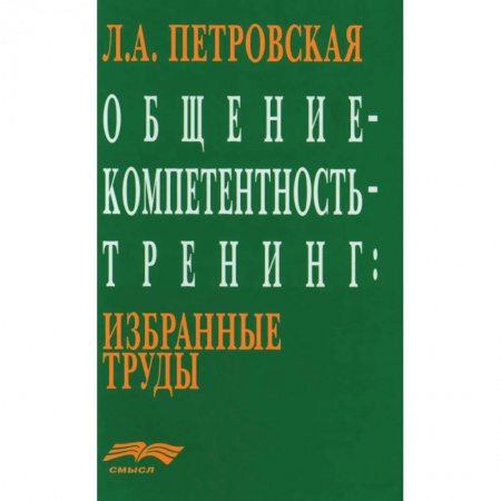 книга Общение - компетентность - тренинг. Избранные труды с доставкой по Франции Общественные и гуманитарные науки, книга Общение - компетентность - тренинг. Избранные труды