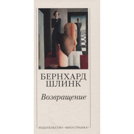 Классика, современная литература, книга Возвращение