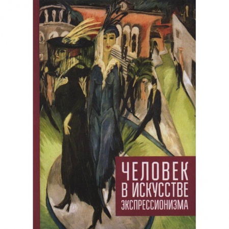 Культура, искусство, книга Человек в искусстве экспрессионизма