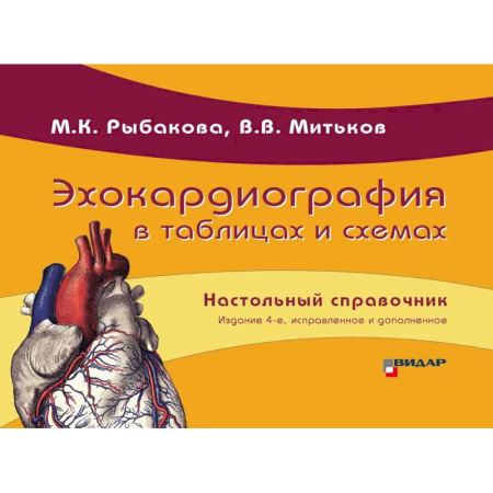 Специальная медицина, книга Эхокардиография в таблицах и схемах. Настольный справочник