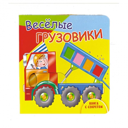 Книги, книга Книга с секретом. Веселые грузовики