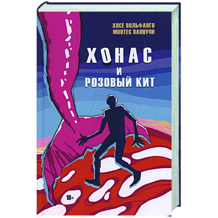 Классика, современная литература, книга Хонас и розовый кит