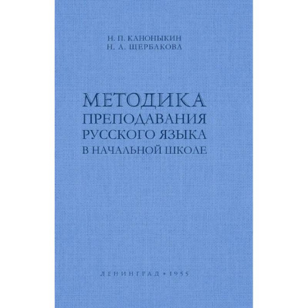 Школьникам и абитуриентам, книга Методика преподавания русского языка в начальной школе
