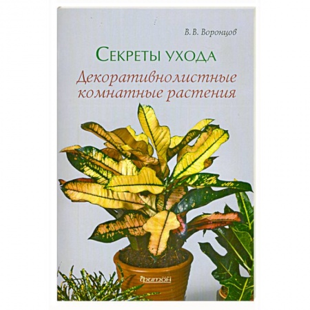 Книги, книга Секреты ухода. Декоративнолистные комнатные растения