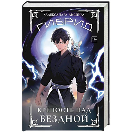 Фантастика, фэнтези, книга Гибрид-4. Крепость над бездной