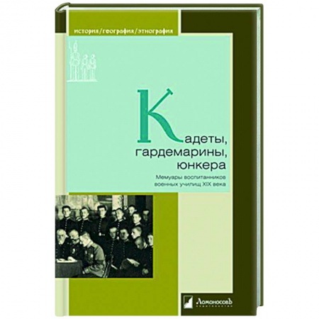 Публицистика, книга Кадеты, гардемарины, юнкера. Мемуары воспитанников военных училищ XIX