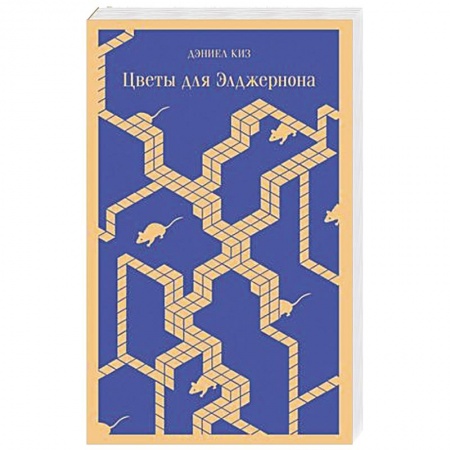 Классика, современная литература, книга Цветы для Элджернона