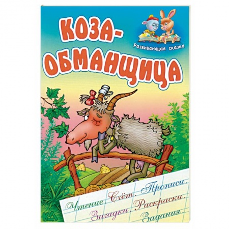 Книги, книга Коза-обманщица