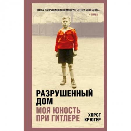 Публицистика, книга Разрушенный дом. Моя юность при Гитлере