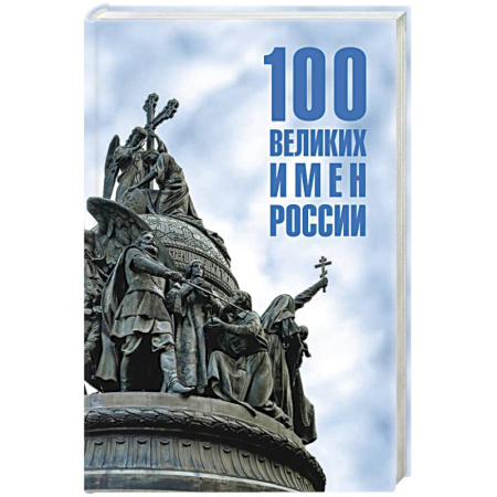 От Руси до России, книга 100 великих имен России