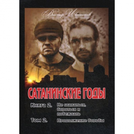 Классика, современная литература, книга Сатанинские годы