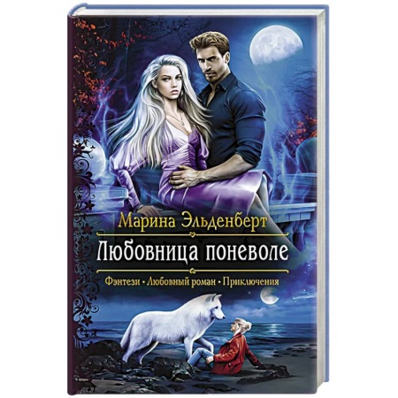 Фантастика, фэнтези, книга Любовница поневоле