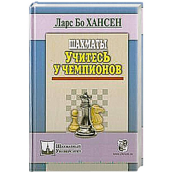 Шахматы. Учитесь у чемпионов