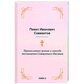 Православное учение о способе толкования Священного Писания Православное учение о способе толкования Священного Писания