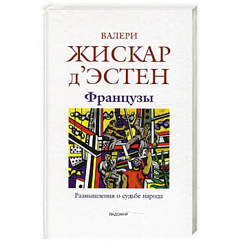 Французы: Размышления о судьбе народа Французы: Размышления о судьбе народа