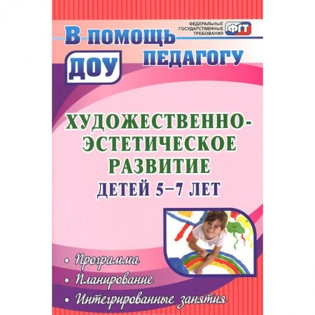 Книги, книга Художественно-эстетическое развитие детей 5-7 лет. Программа. Планирование. Интегрированные занятия