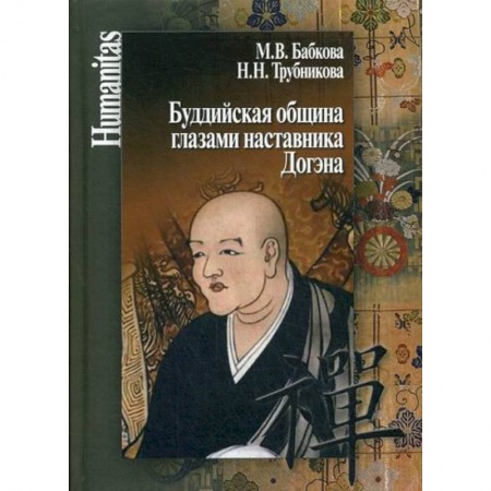 Буддизм, книга Буддийская община глазами наставника Догэна