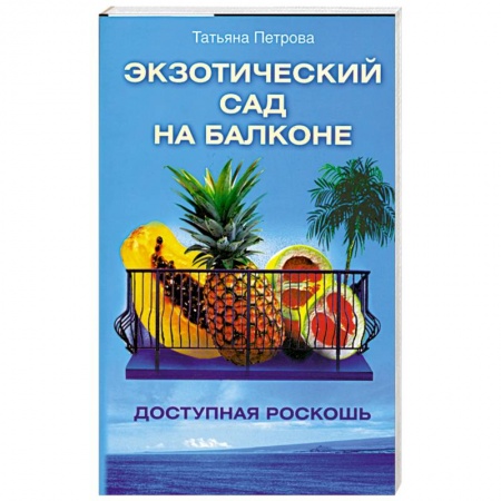 Книги, книга Экзотический сад на балконе.Доступная роскошь.