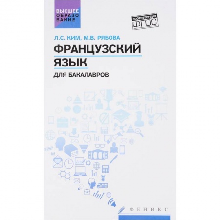 Школьникам и абитуриентам, книга Французский язык для бакалавров. Учебное пособие