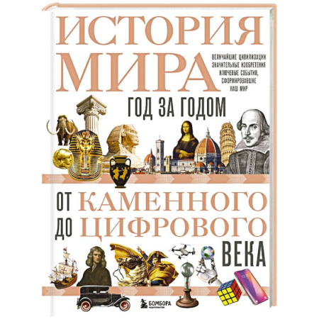Всемирная история, книга История мира. Год за годом от каменного до цифрового века