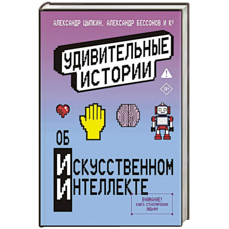 Классика, современная литература, книга Удивительные истории об искусственном интеллекте