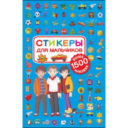 Досуг, творчество и кулинария, книга Стикеры для мальчиков