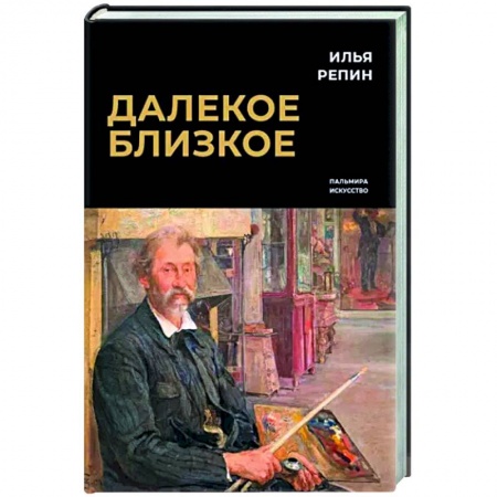 Публицистика, книга Далекое близкое