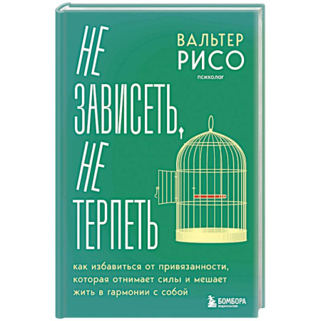 Общественные и гуманитарные науки, книга Не зависеть, не терпеть. Как избавиться от привязанности, которая отнимает силы и мешает жить в гармонии с собой