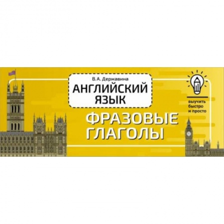 Изучение языков, книга Английский язык. Фразовые глаголы