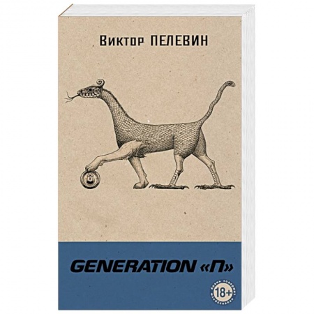 Классика, современная литература, книга Generation П. Пелевин В.О.