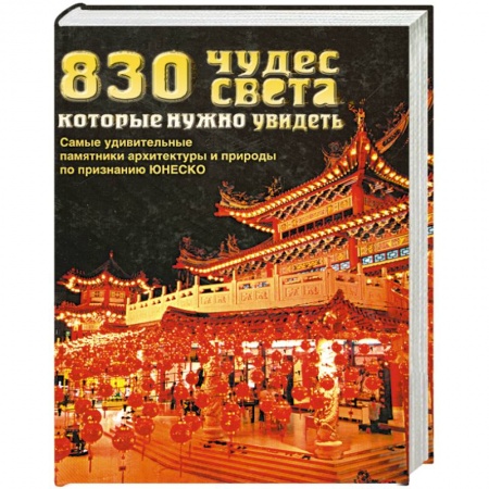 Книги, книга 830 чудес света, которые нужно увидеть
