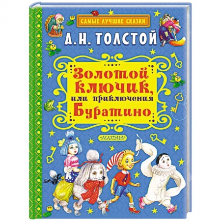 Проза для детей, книга Золотой ключик, или Приключения Буратино