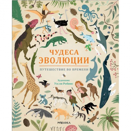 Познавательная литература, книга Чудеса эволюции. Путешествие во времени