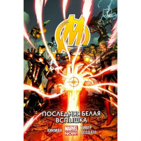 Развлечения. Праздники. Юмор, книга Мстители. Последняя белая вспышка. Том 2