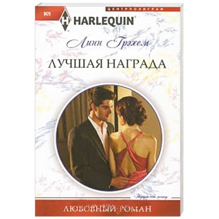 Книги, книга Лучшая награда