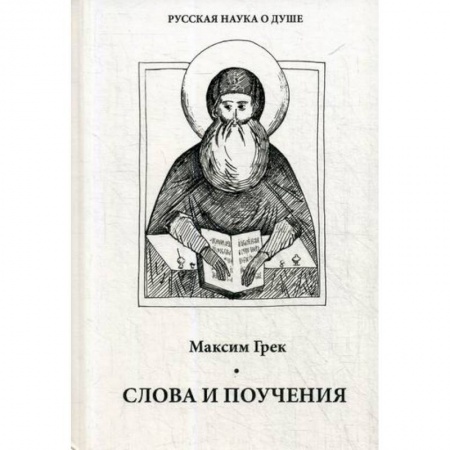 Православие, книга Слова и поучения