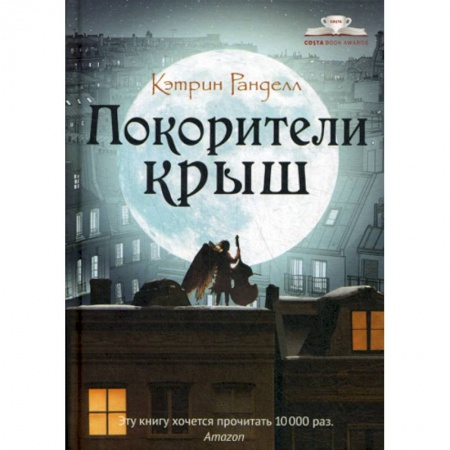 Классика, современная литература, книга Покорители крыш