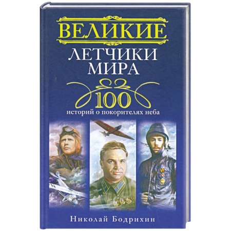 Книги, книга Великие летчики мира. 100 историй о покорителях неба