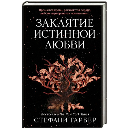 Фантастика, фэнтези, книга Заклятие истинной любви (#3)