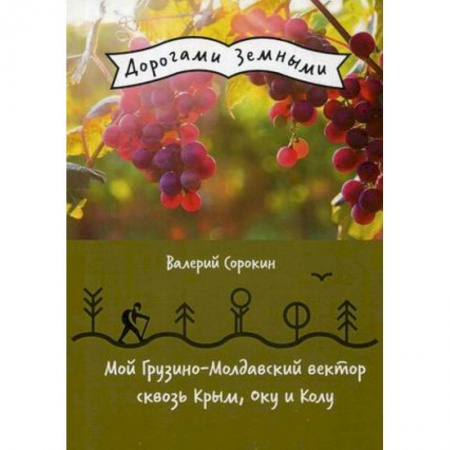 Заметки путешественника, книга Мой Грузино-Молдавский вектор сквозь Крым, Оку и Колу