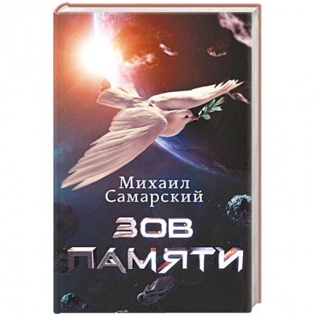 Фантастика, фэнтези, книга Зов Памяти