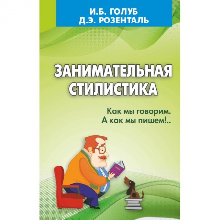 Общественные и гуманитарные науки, книга Занимательная стилистика. Как мы говорим. А как мы пишем!
