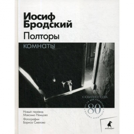 Публицистика, книга Полторы комнаты