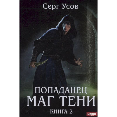 Фантастика, фэнтези, книга Попаданец. Маг Тени. Книга 2