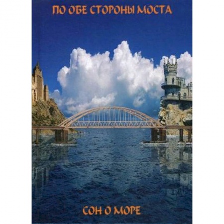 Классика, современная литература, книга По обе сто моста. Сон о море / Русалки крымского моста.